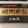 叙々苑 焼肉弁当